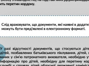 Правила перетину державного кордону дітьми, особами з інвалідністю та особами, які їх супроводжують