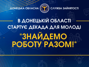 У Донецькій області стартує декада «Знайдемо роботу разом!»