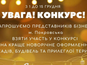 Влада Покровська запрошує підприємців до участі в конкурсі на новорічне оформлення