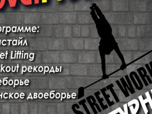 5 жовтня у Покровську - турнір зі Street Workout