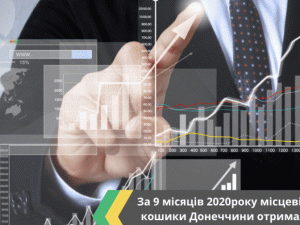 За 9 місяців 2020 року місцеві бюджетні кошики Донеччини отримали майже 9,6 мільярдів гривень