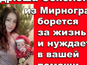 Родные Андрюши Соколенко продолжают борьбу за жизнь малыша и просят о помощи