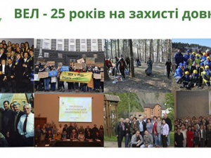 Всеукраїнська екологічна ліга відзначає 25 річницю