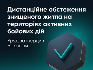 Уряд затвердив механізм дистанційного обстеження житла на території активних бойових дій