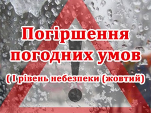 Рятувальники попереджають: на Донеччині очікується погіршення погодних умов
