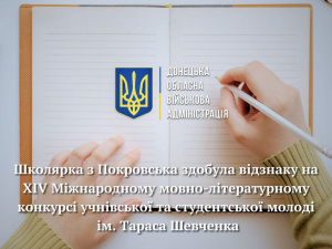 Школярка з Покровська здобула відзнаку на Міжнародному мовно-літературному конкурсі