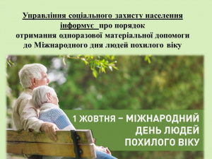 Грошова допомога до Дня людей похилого віку: Покровське УСЗН розпочало прийом документів