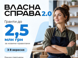 «Власна справа 2.0»: гранти до 2,5 млн грн за новими правилами