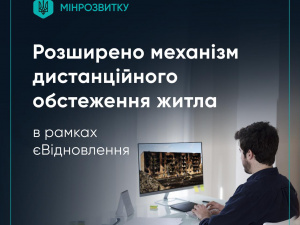 Розширено механізм дистанційного обстеження житла в рамках єВідновлення