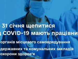 Медики, комунальники та місцеві урядовці мають щепитися від COVID-19 до 31 січня