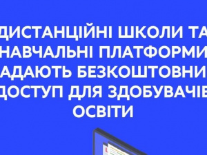 Дистанційні школи та навчальні платформи надають безкоштовний доступ для здобувачів освіти