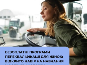 Відкрито набір на безоплатні перекваліфікаційні програми для жінок