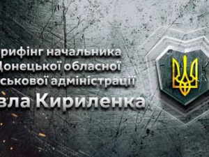 Начальник Донецької обласної державної адміністрації провів брифінг