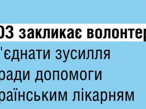 МОЗ закликає волонтерів об’єднати зусилля заради допомоги українським лікарям