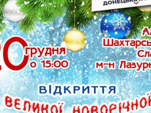 ШУ «Покровське» та «Донецьксталь» запрошують на відкриття Великої новорічної ялинки