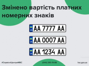 В Україні змінилися ціни на «козирні» номерні знаки