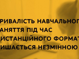 Тривалість навчального заняття під час дистанційного формату лишається незмінною – МОН