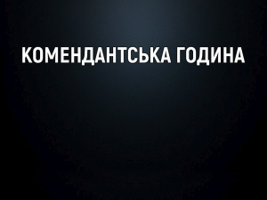 На Донеччині розширено територію «довгої» комендантської години (перелік населених пунктів)