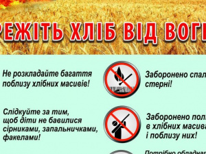 Рятувальники закликають: бережіть хліб від вогню!