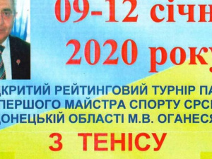 В Покровске состоится IV открытый турнир по настольному теннису памяти М.В. Оганесяна