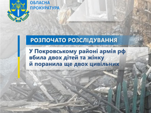 У Покровському районі армія рф вбила двох дітей та жінку й поранила ще двох цивільних