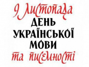 9 листопада – День української писемності та мови