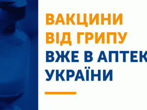 В аптеки України завезли вакцини від грипу