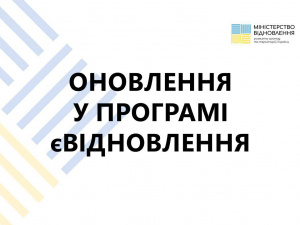 У програму єВідновлення внесено зміни: відтепер можна подати заяву через портал Дія та ЦНАП