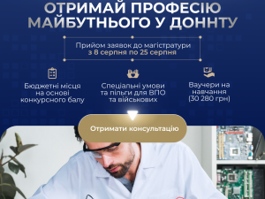 Вступна кампанія ДонНТУ: абітурієнтам повідомили про можливість отримати ваучер на навчання