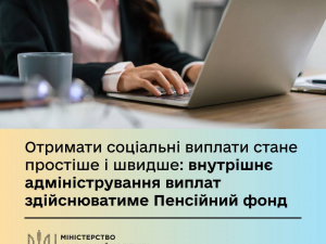 Отримати соцвиплати стане простіше і швидше: внутрішнє адміністрування виплат здійснюватиме Пенсійний фонд