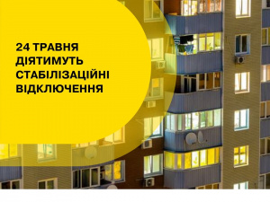 24 травня графіки відключень на Донеччині діятимуть протягом всього дня