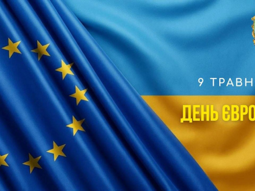 9 травня – День Європи. Єдність, перевірена випробуваннями
