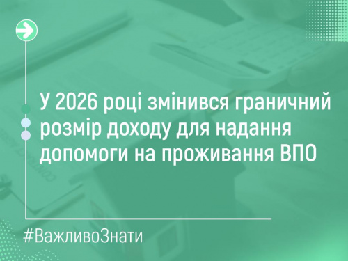 Збільшився граничний розмір доходу для надання допомоги на проживання ВПО