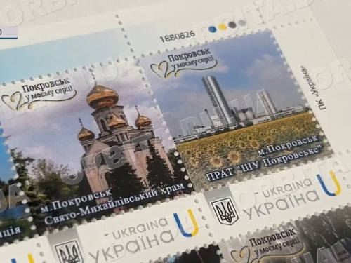 «Покровськ в моєму серці»: рідне місто тепер на поштовій марці