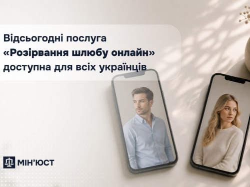 Відсьогодні послуга «Розірвання шлюбу онлайн» доступна для всіх українців