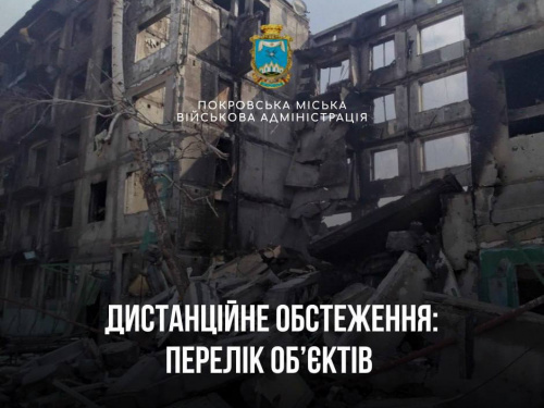 Обстеження зруйнованого житла в Покровській ТГ: оновлено список об’єктів