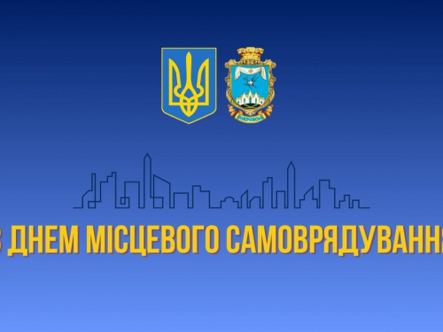 Привітання начальника Покровської МВА Сергія Добряка з Днем місцевого самоврядування