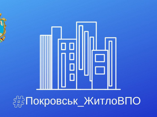 Як ВПО з Покровської ТГ стати на облік для отримання тимчасового житла