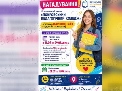 Додатковий набір: Покровський педколедж запрошує вступників