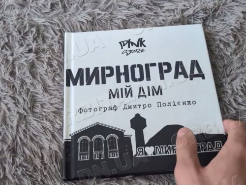 Мирноград, який ми пам’ятаємо: нова фотокнига Дмитра Полієнка