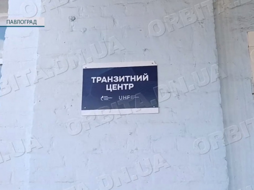Понад 200 людей за добу: Павлоградський транзитний центр приймає нову хвилю переселенців