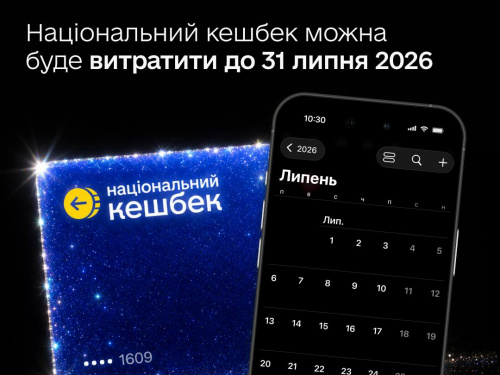 Національний кешбек: термін використання накопичених коштів продовжать до 31 липня