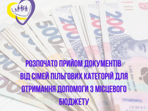 Сім’ї пільгових категорій з Покровської ТГ можуть отримати грошову допомогу  – розпочато прийом документів