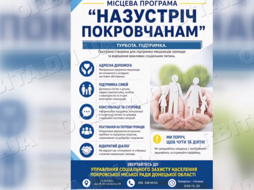 «Назустріч покровчанам»: нова грошова допомога для ВПО