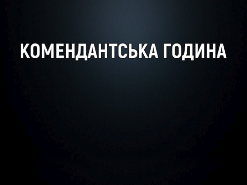 На Донеччині розширено територію «довгої» комендантської години (перелік населених пунктів)