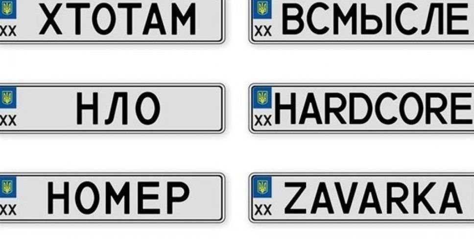 Скільки коштують в Україні індивідуальні номерні знаки. Новини ...