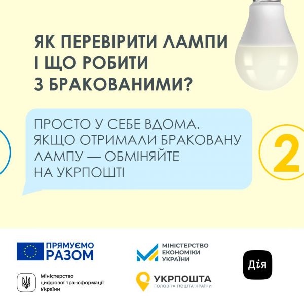 У Покровську можна обміняти лампи розжарювання на енергозберігаючі