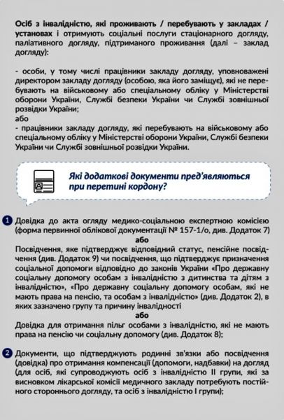 Правила перетину державного кордону дітьми, особами з інвалідністю та особами, які їх супроводжують