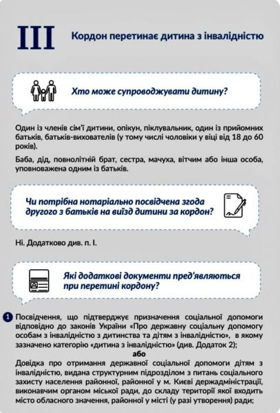 Правила перетину державного кордону дітьми, особами з інвалідністю та особами, які їх супроводжують