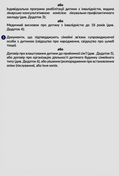 Правила перетину державного кордону дітьми, особами з інвалідністю та особами, які їх супроводжують